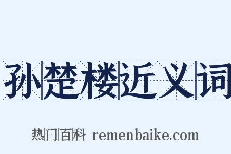 孙楚楼近义词是什么意思的图片